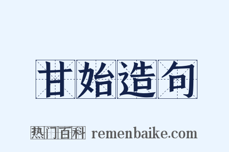 甘始造句是什么意思的图片